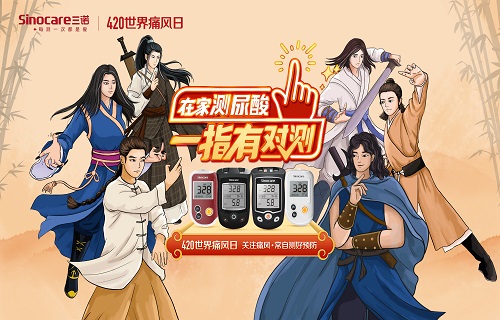 420世界痛风日，三诺支招尿酸对“测”