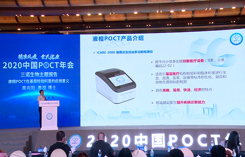 2020POCT年会启幕 三诺液相iPOCT出“新招”