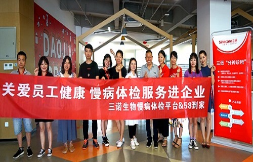 三诺携手58到家 慢病体检服务企业