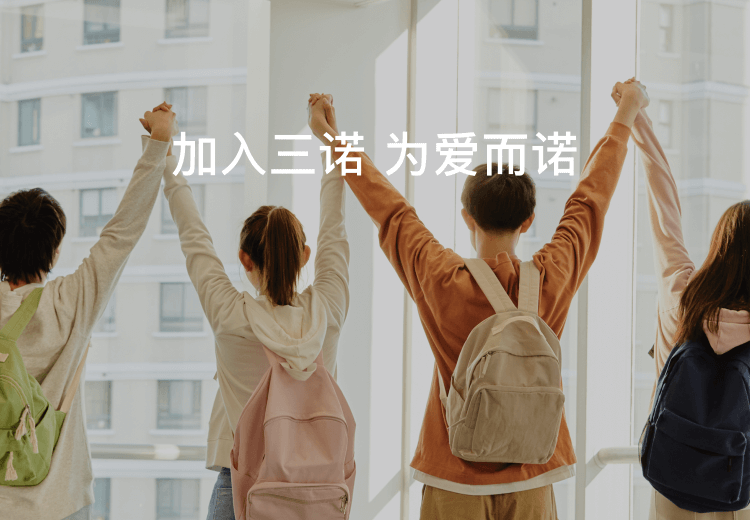 加入三诺，为爱而诺