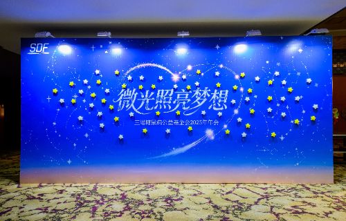 凝聚公益引力 三诺基金会2025年会圆满举行