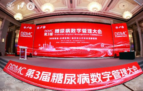 2026第三届「糖尿病数字管理大会」圆满召开！共启糖尿病全周期管理新征程
