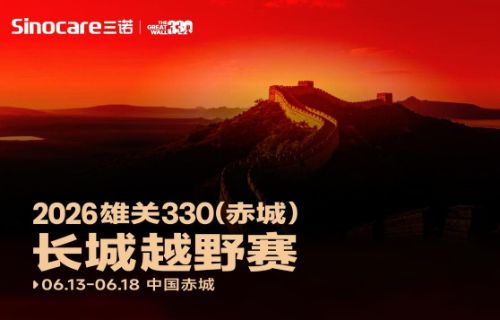 科技护航极限征程 三诺生物助力雄关330长城越野赛