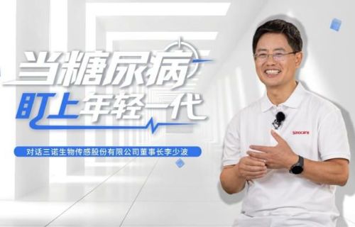 中国新闻周刊独家专访三诺｜糖尿病为何盯上年轻人?