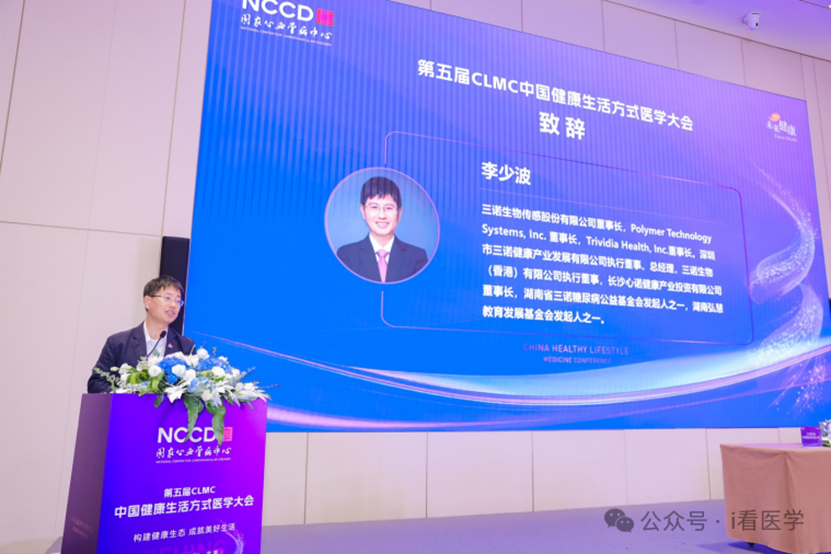 三诺生物董事长李少波先生在“糖尿病-心血管全程数字化管理”创新启动中致辞